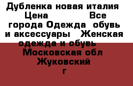 Дубленка новая италия › Цена ­ 15 000 - Все города Одежда, обувь и аксессуары » Женская одежда и обувь   . Московская обл.,Жуковский г.